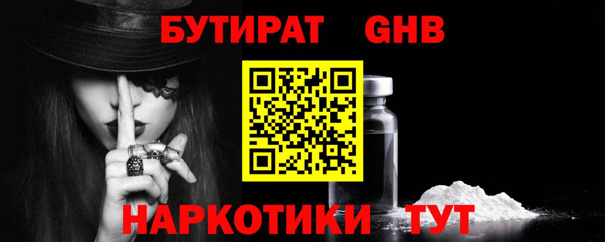 Бутират 1.4BDO  БУТИРАТ  Борзя 