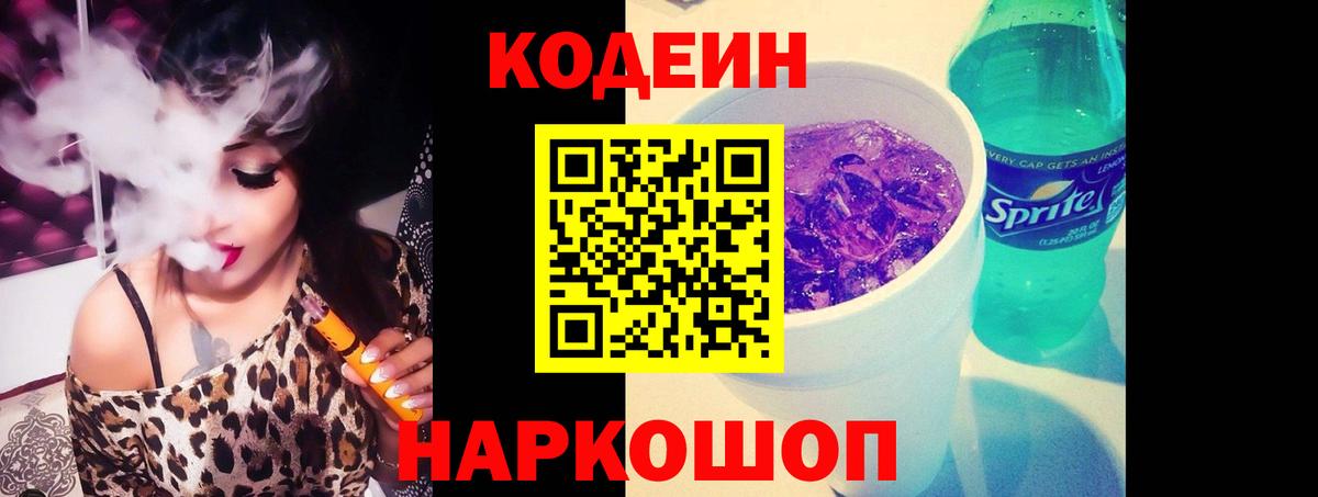 Codein Purple Drank  Борзя  Кодеиновый сироп Lean напиток Lean (лин) 